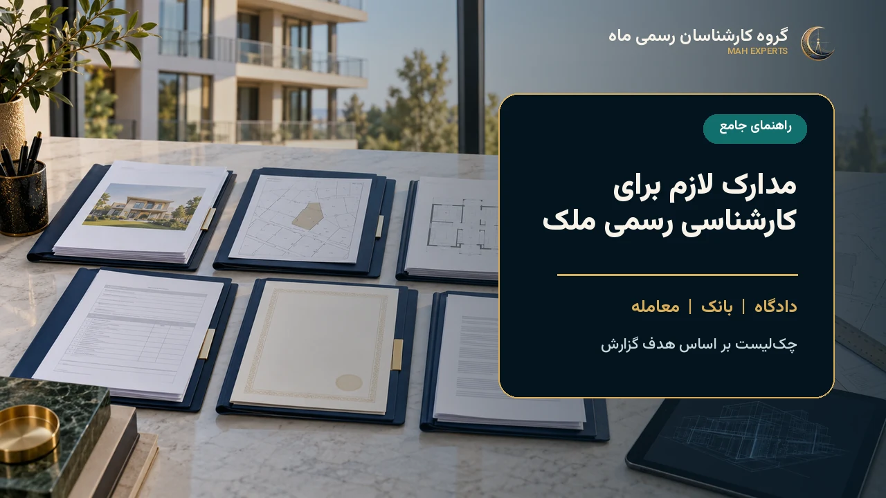 چک‌لیست هفت بسته مدارک لازم برای کارشناسی رسمی ملک در دادگاه، بانک و معامله
