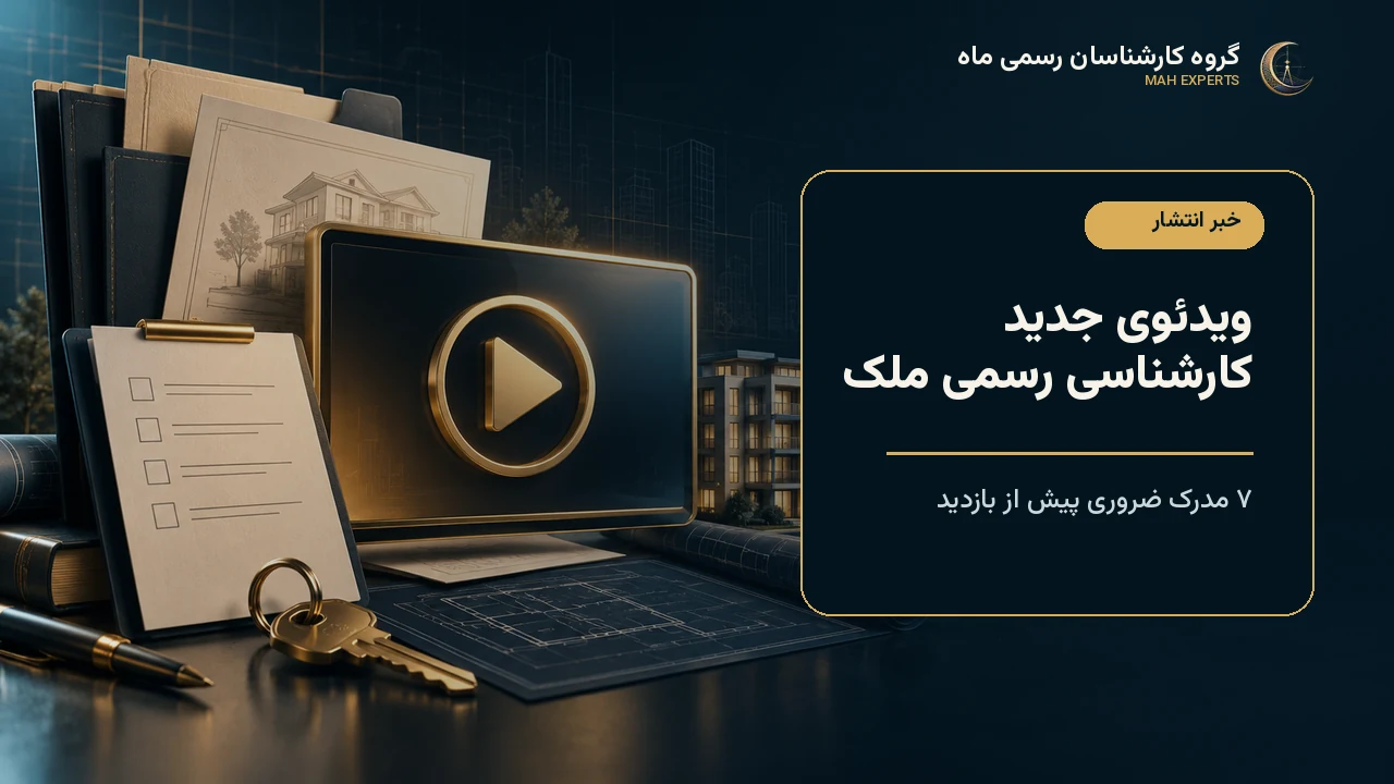 انتشار ویدئوی هفت مدرک ضروری پیش از کارشناسی رسمی ملک