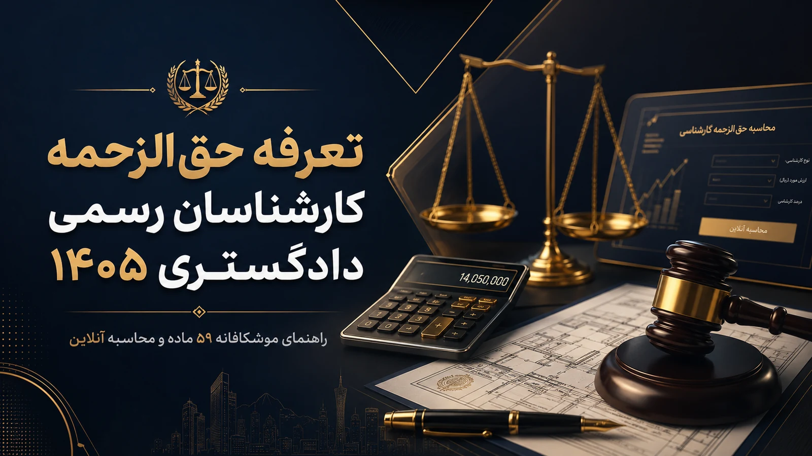 تعرفه حق‌الزحمه کارشناسان رسمی دادگستری ۱۴۰۵ و محاسبه آنلاین