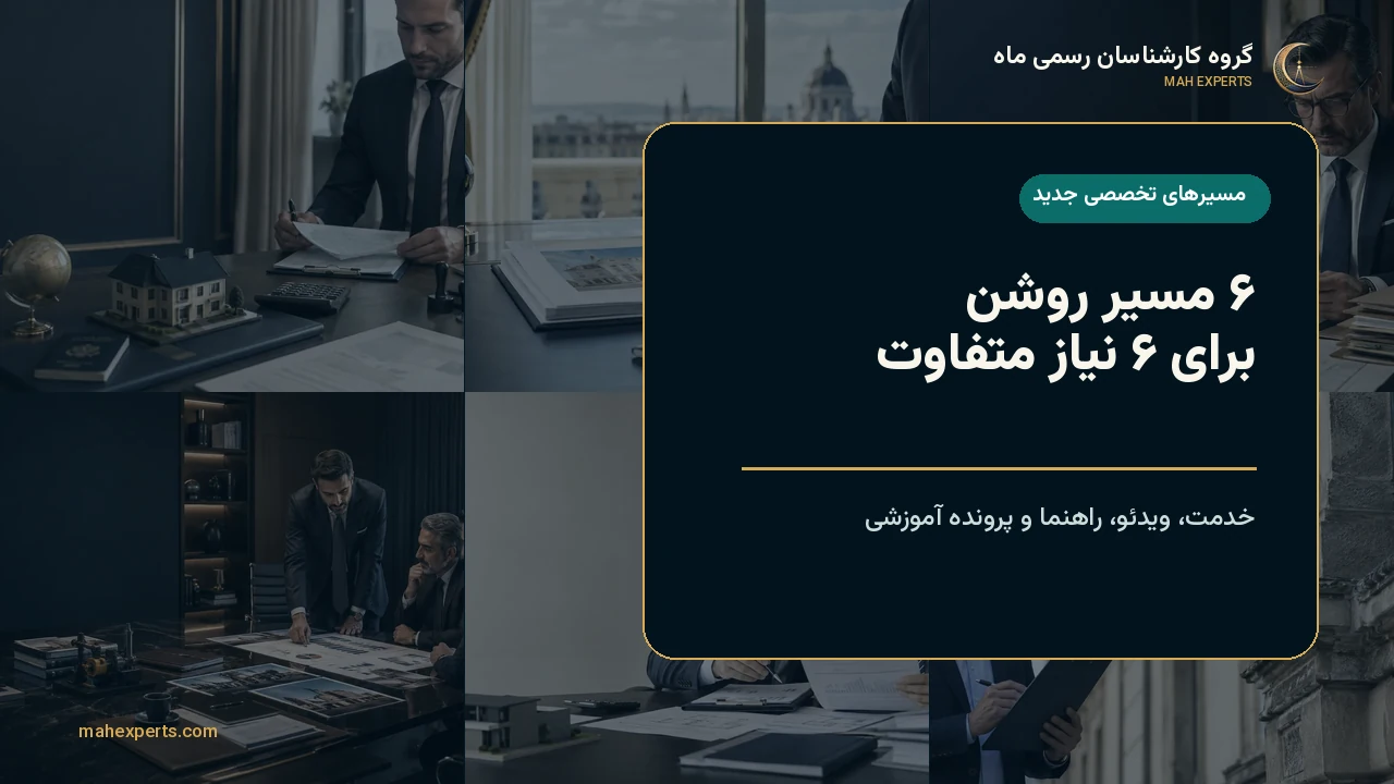 شش مسیر تخصصی ارزیابی همراه با ویدئو و راهنما