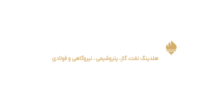 شرکت سرمایه گذاری صندوق بازنشستگی کشوری (هلدینگ)