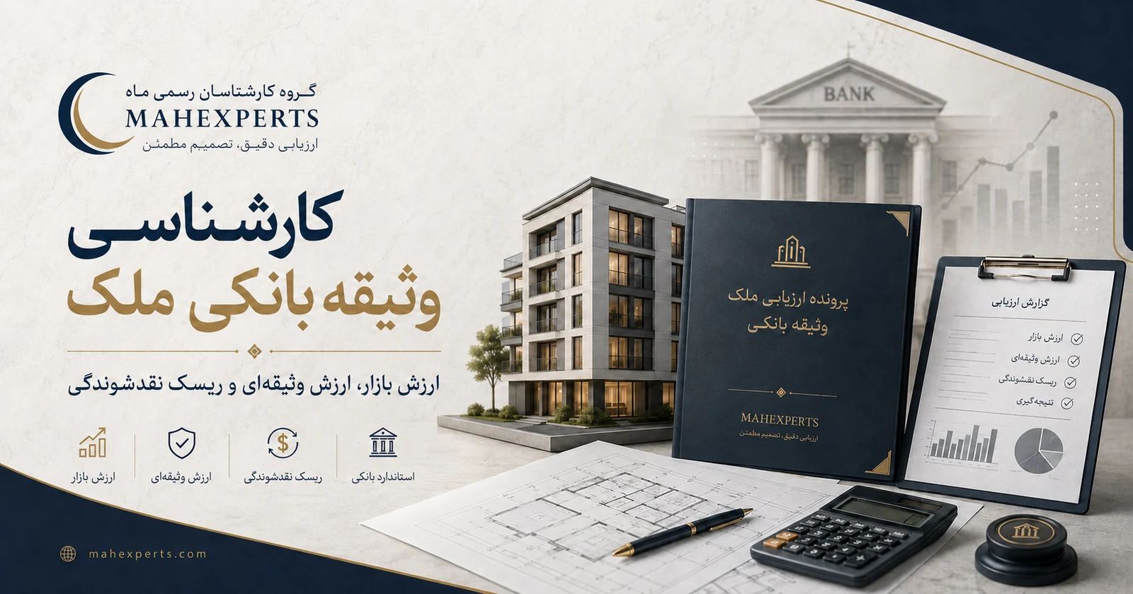 کارشناسی وثیقه بانکی ملک چگونه انجام میشود؟ تفاوت ارزش بازار، ارزش وثیقهای و قیمت فروش اجباری کارشناسی وثیقه بانکی ملک و تحلیل ارزش و نقدشوندگی
