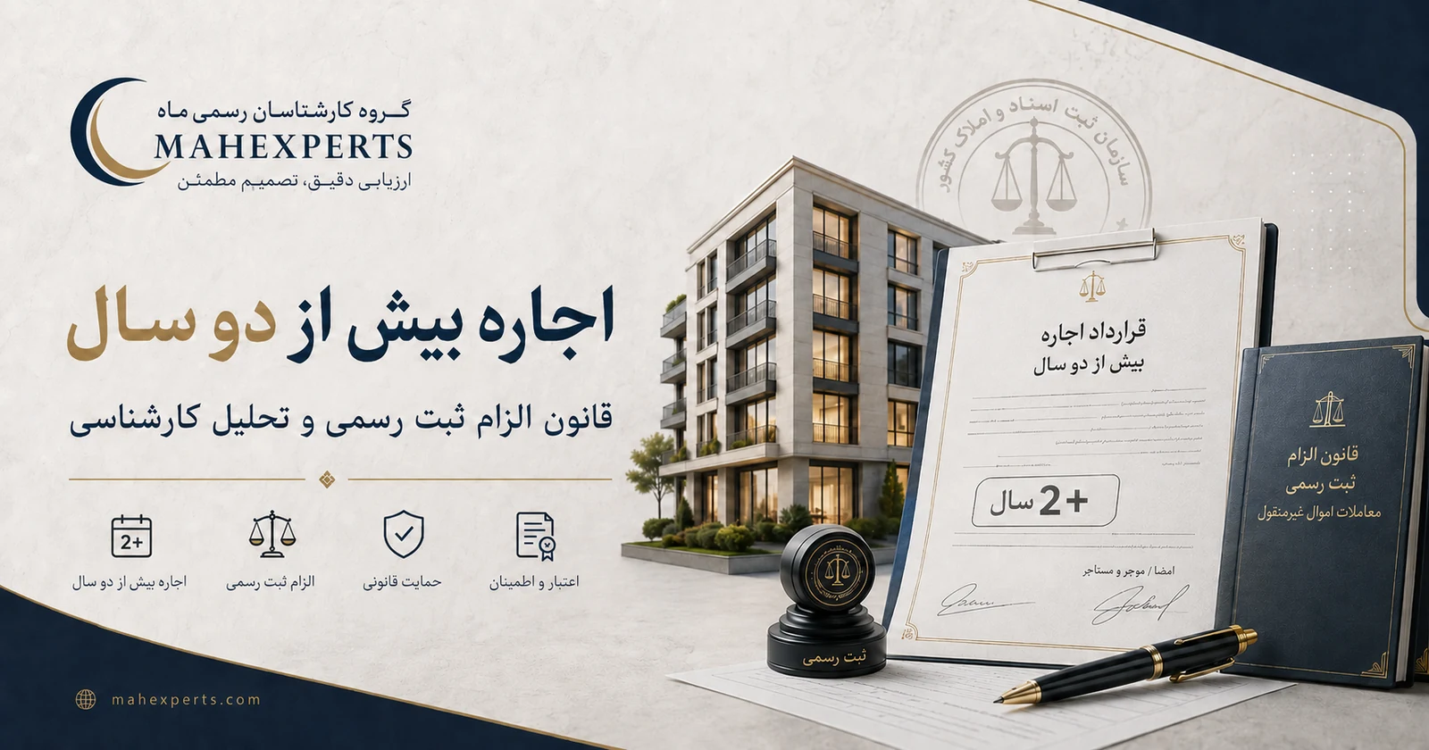 اجاره بیش از دو سال و الزام ثبت رسمی قرارداد