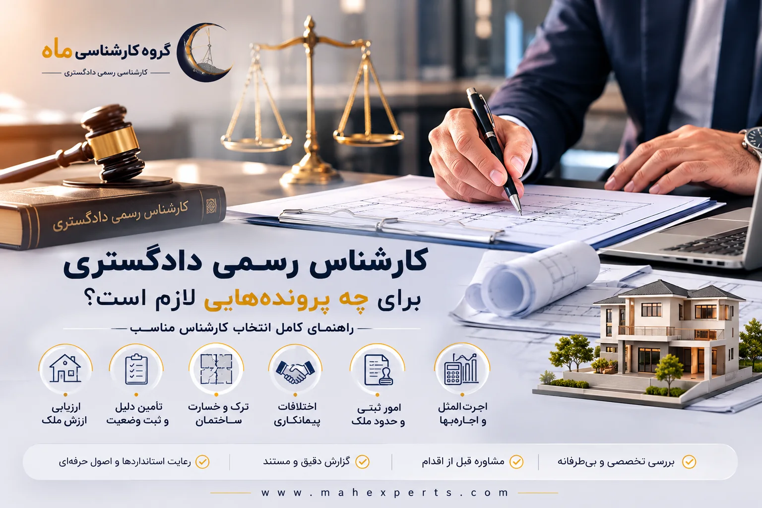 کارشناس رسمی دادگستری برای چه پروندههایی لازم است؟ راهنمای کامل انتخاب کارشناس مناسب کارشناس رسمی دادگستری برای چه پروندههایی لازم است؟ راهنمای کامل انتخاب کارشناس مناسب