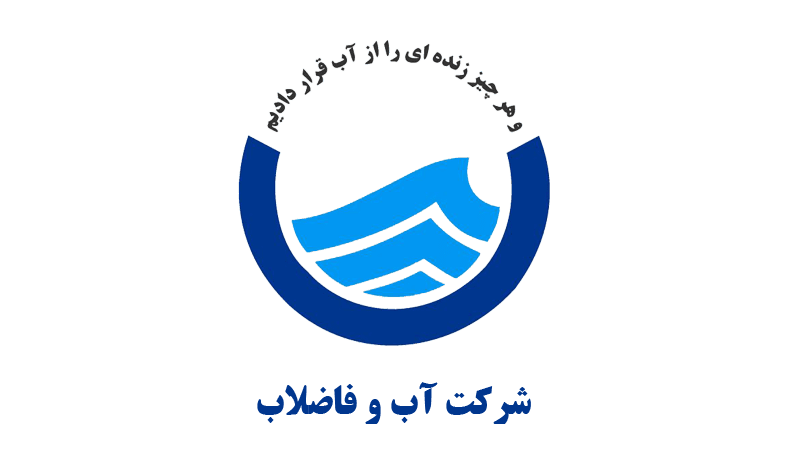 آب و فاضلاب استان تهران