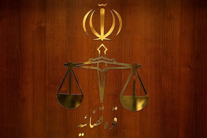 قوه قضاییه