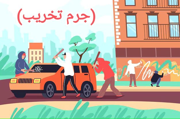 نقش کارشناسی در پروندههای خسارت و تخریب اموال